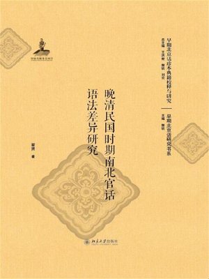 cover image of 晚清民国时期南北官话语法差异研究